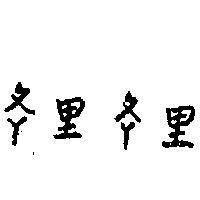 1L 里 1L 里 