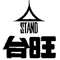 台旺及圖 STAND