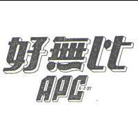好無比 APC E-Z-ST