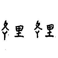 1L 里 1L 里 