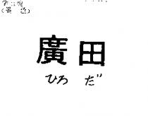 廣田ひろ だ