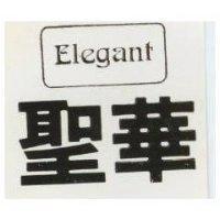 聖華 Elegant