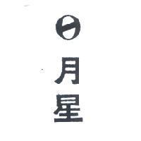 月星及圖