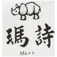 瑪詩及圖 Mars