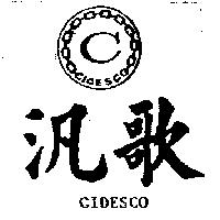 汎歌及圖 CIDESCO