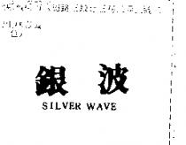 銀波 SILVER WAVE