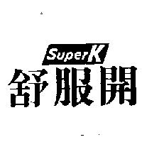 舒服開 SUPER K