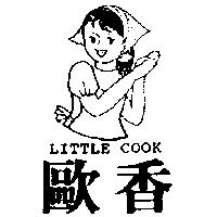 歐香及圖 LITTLE COOK