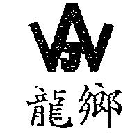 龍鄉及圖