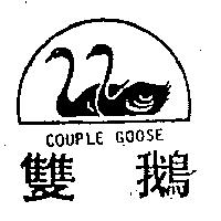 雙鵝及圖 COUPLE GOOSE