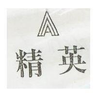 精英及圖