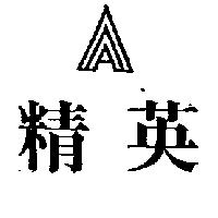精英及圖