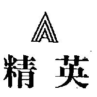 精英及圖