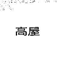 高屋