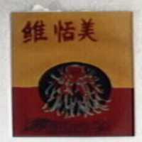 維恬美及圖