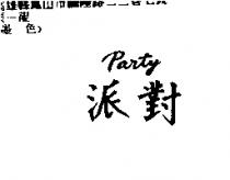 派對 Party