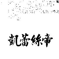 凱蕾絲帝