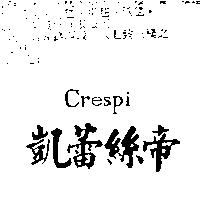 凱蕾絲帝 CRESPI