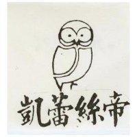凱蕾絲帝及圖