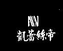 凱蕾絲帝及圖
