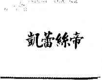 凱蕾絲帝