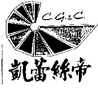 凱蕾絲帝及圖 C.g.&C.