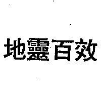 地靈百效