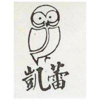 凱蕾及圖