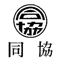 同協及圖