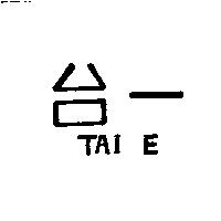 台一 TAI E 