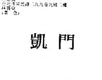 凱門