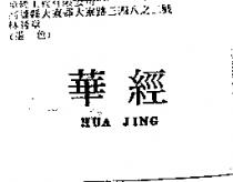 華經 HUA JING