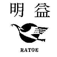 明益及圖 RATOE