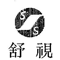 舒視及圖