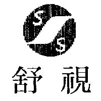 舒視及圖