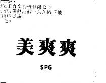 美爽爽 SPG