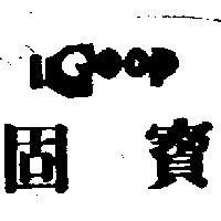 固寶及圖 GOOP