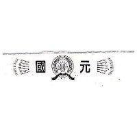 國元及圖