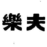 樂夫