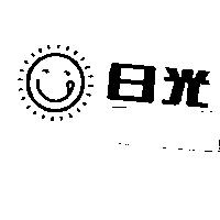 日光及圖