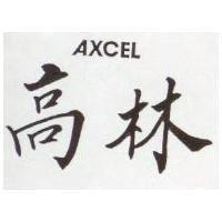 高林 AXCEL