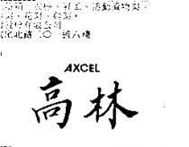 高林 AXCEL