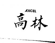 高林 AXCEL