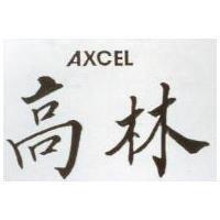 高林 AXCEL