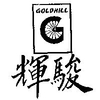 輝駿及圖 GOLDHILL