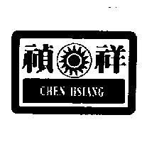 禎祥及圖 CHEN HSIANG