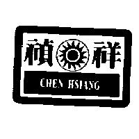 禎祥及圖 CHEN HSIANG