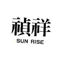 禎祥 SUN RISE