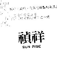 禎祥 SUN RISE