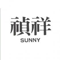 禎祥 SUNNY